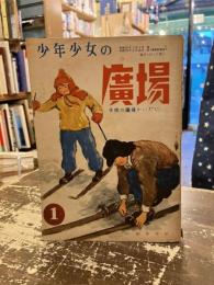 少年少女の広場　昭和23年1月号