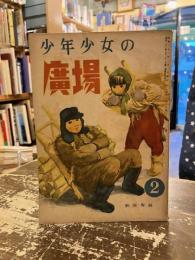 少年少女の広場　昭和23年2月号