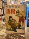 少年少女の広場　昭和23年2月号