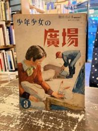 少年少女の広場　昭和23年3月号
