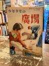 少年少女の広場　昭和23年3月号