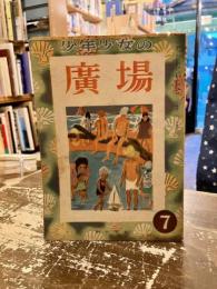 少年少女の広場　昭和23年7月号