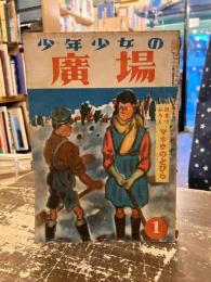 少年少女の広場　昭和24年1月号