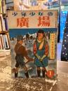 少年少女の広場　昭和24年1月号