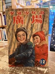 少年少女の広場　昭和24年12月号