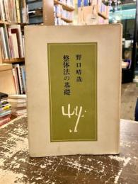 整体法の基礎
