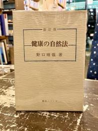 健康の自然法