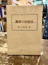 健康の自然法