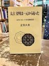 太古文明は一元から起った : 日本にあった宇宙構造図