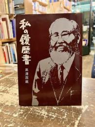 私の履歴書　黒澤酉蔵