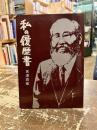 私の履歴書　黒澤酉蔵
