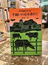 牛飼いの心を求めて : 黒沢酉蔵の九十年