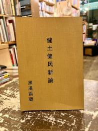 健土健民新論