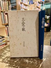 三愛の歌