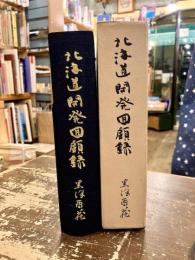 北海道開発回顧録
