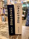 北海道開発回顧録