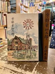 宇都宮仙太郎