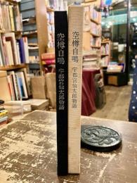 空樽自鳴 : 宇都宮仙太郎物語