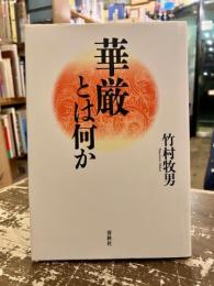 華厳とは何か