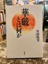 華厳とは何か