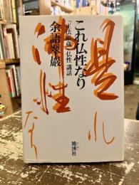 これ仏性なり : 『正法眼蔵』仏性講話