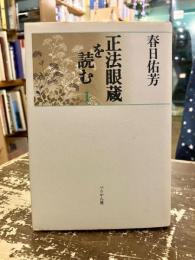 正法眼蔵を読む
