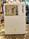 正法眼蔵を読む