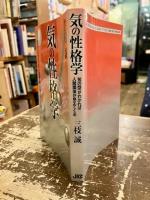 気の性格学 : 「気の型」がわかれば人間関係が見えてくる