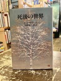 死後の世界