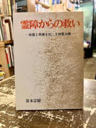 霊障からの救い : 救霊と奇蹟を起こす神霊治療