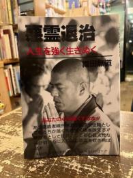 悪霊退治 : 人生を強く生きぬく