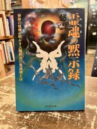 霊魂の黙示録 : 奇跡の怪僧が明かす人類救済の鬼道術とは