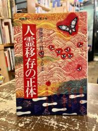 人霊移存の正体