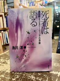 死者は語る : 魂をゆさぶるリーディングの奇跡