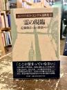 霊の現臨