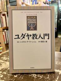 ユダヤ教入門