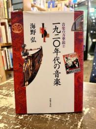 一九二〇年代の音楽　音楽の万華鏡2