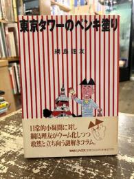 東京タワーのペンキ塗り