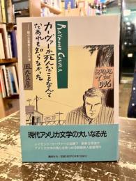 カーヴァ―が死んだことなんてだあれも知らなかった　極小主義者たちの午後