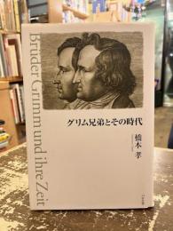 グリム兄弟とその時代