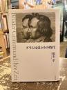 グリム兄弟とその時代