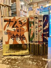 ナムジ　大国主　古事記巻之一　全5部