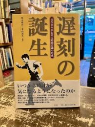 遅刻の誕生 : 近代日本における時間意識の形成