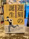 遅刻の誕生 : 近代日本における時間意識の形成