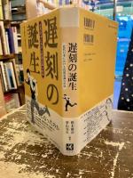 遅刻の誕生 : 近代日本における時間意識の形成