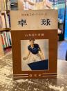 卓球