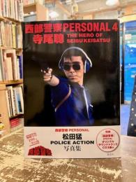 西部警察PERSONAL 4 寺尾聰