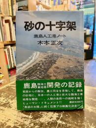 砂の十字架 : 鹿島人工港ノート