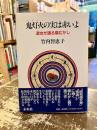 鬼灯火の実は赤いよ　遊女が語る廓むかし