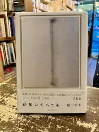 存在のすべてを